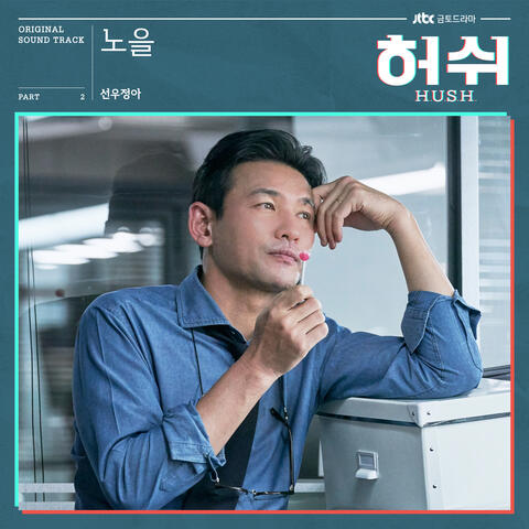 노을 Sunset (HUSH Original Television Soundtrack), Pt.2