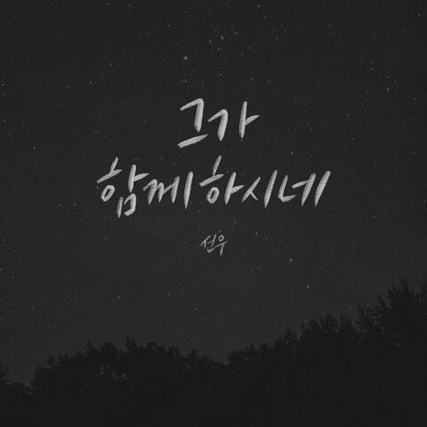 그가 함께하시네