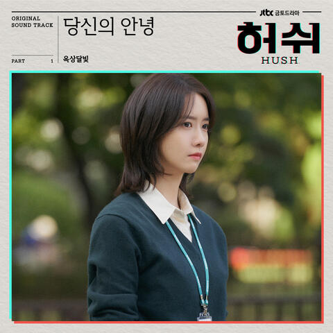 당신의 안녕 Say hello to me (HUSH Original Television Soundtrack), Pt.1