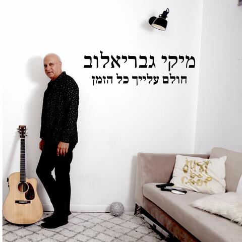 חולם עלייך כל הזמן