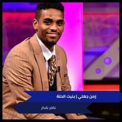 زمن جهلي | بنيت الحلة