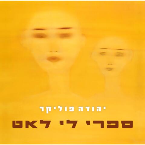 ספרי לי לאט