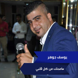 سامحتك من كل قلبي
