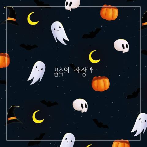 꿈속의 자장가