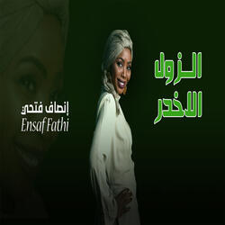 الزول الاخدر