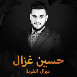 موال الغربة
