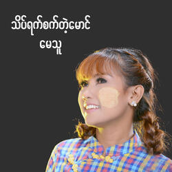 Theit Yat Sat Tae Maung