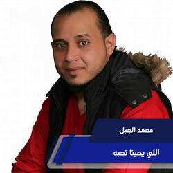 اللي يحبنا نحبه