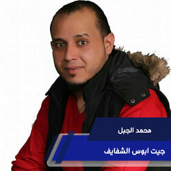 جيت ابوس الشفايف