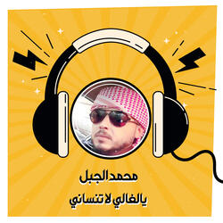 يالغالي لا تنساني