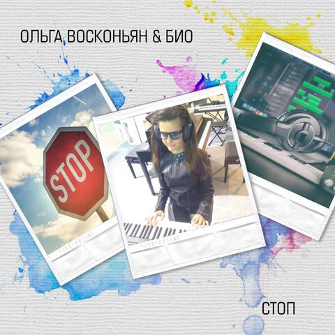 Стоп