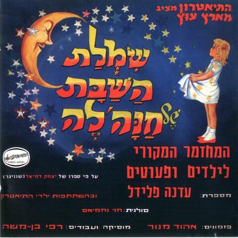 שמלת השבת של חנה'לה