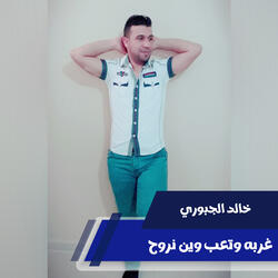 غربه وتعب وين نروح