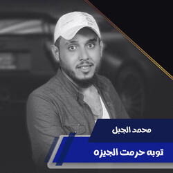 توبه حرمت الجيزه