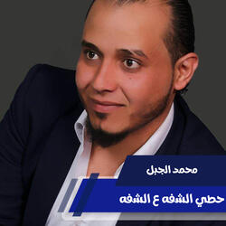 حطي الشفه ع الشفه