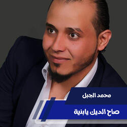 صاح الديك يابنية