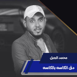 دق الكاسه بالكاسه