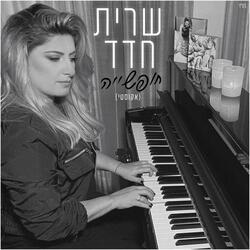 חופשייה