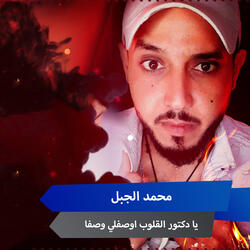 يا دكتور القلوب اوصفلي وصفا