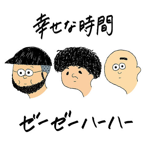 幸せな時間