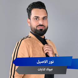 عيونك كذابات