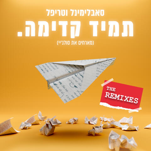 תמיד קדימה