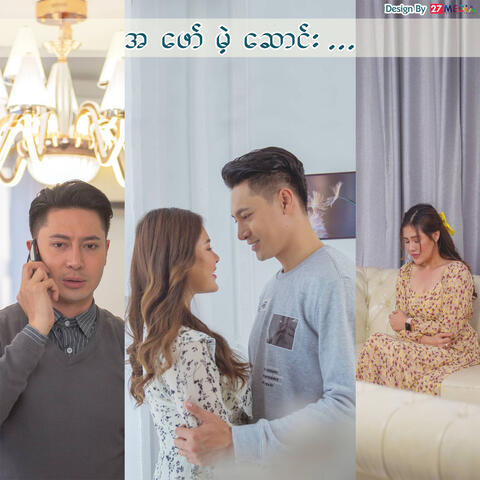 အဖော်မဲ့ဆောင်း