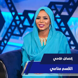 القسم منامي