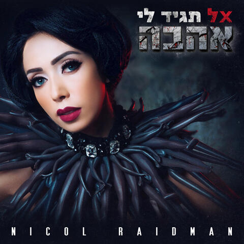 אל תגיד לי אהבה