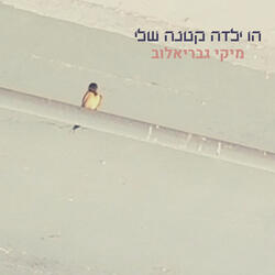 הו ילדה קטנה שלי