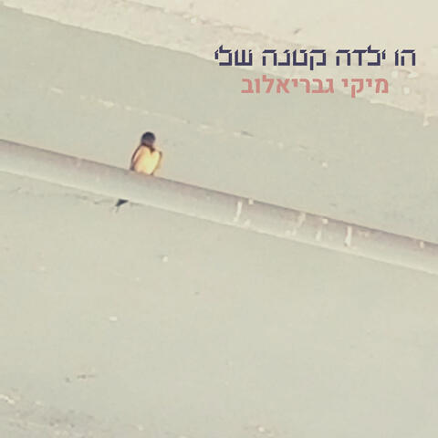 הו ילדה קטנה שלי
