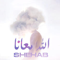 الله معانا