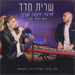 אהבה מעבר לפינה
