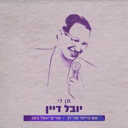 תן לי