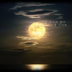 어느덧 새벽 한가운데