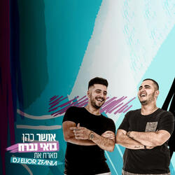 בואי נברח