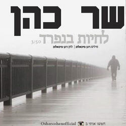 לחיות בנפרד