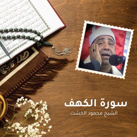 سورة الكهف