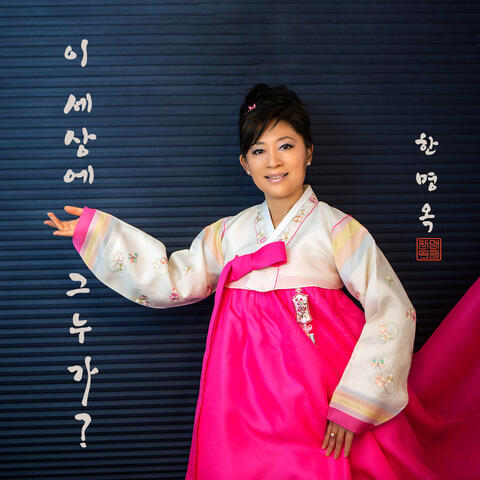 이 세상에 그 누가? Who Can Be In This World?