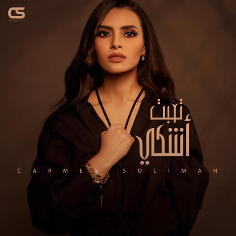 تعبت أشكي