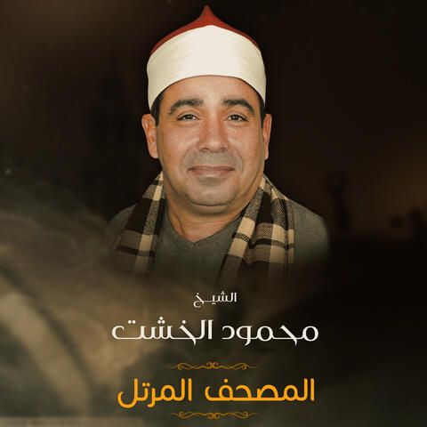 المصحف المرتل