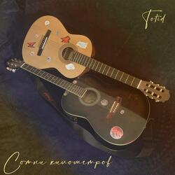 Сотни километров