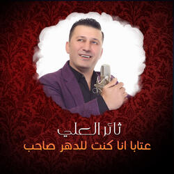 عتابا انا كنت للدهر صاحب