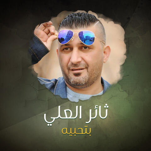 بتحبيه
