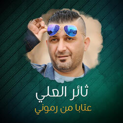 عتابا من رموني