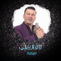 ميمة