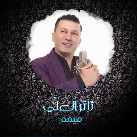 ميمة