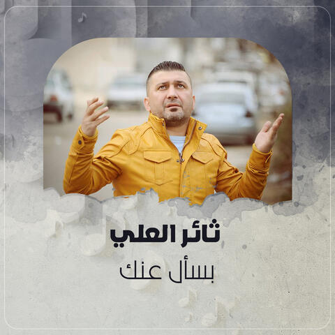 بسأل عنك