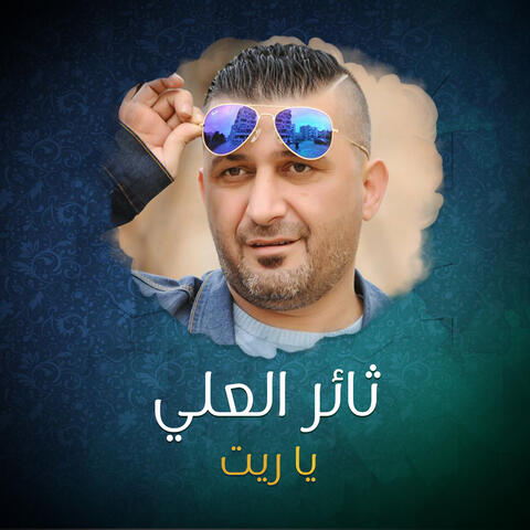 يا ريت