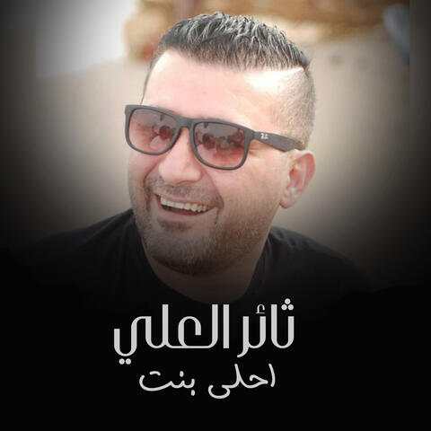 احلى بنت